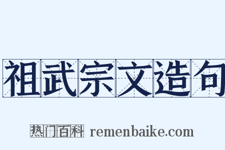 祖武宗文造句是什么意思的图片
